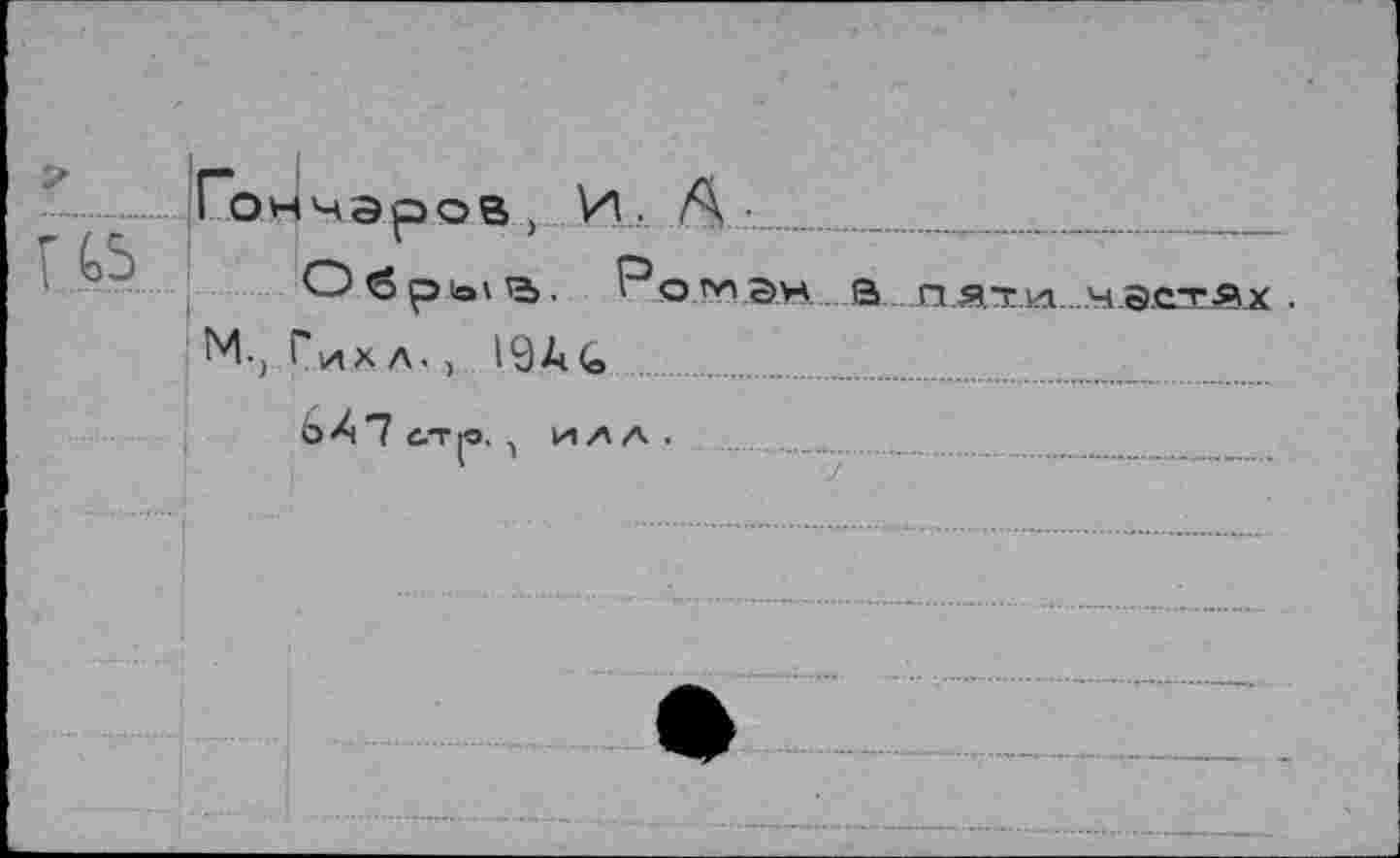 ﻿Гончаров) И. А-__
Обрыа, Рогнэн М.) Глхл., 1УД4э .
Ь47 ст |О. ) илл.
в пязи....ч.эс1ах